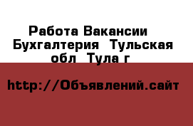 Работа Вакансии - Бухгалтерия. Тульская обл.,Тула г.